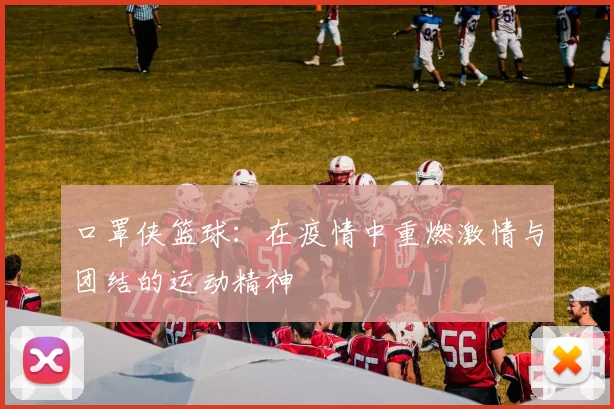 口罩侠篮球：在疫情中重燃激情与团结的运动精神