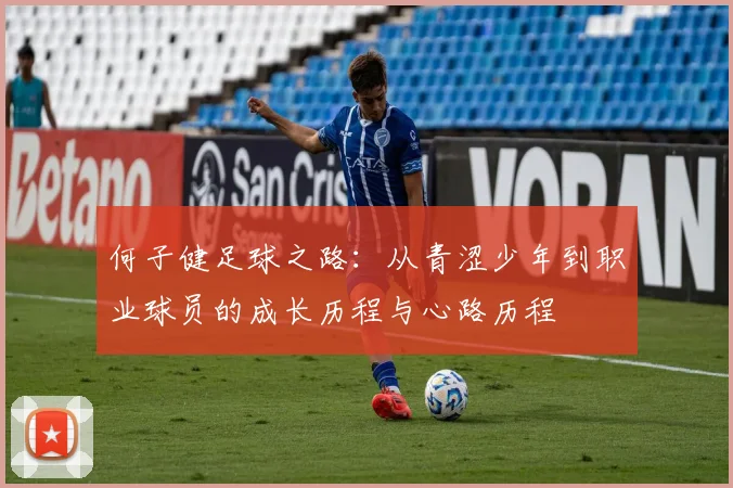 何子健足球之路：从青涩少年到职业球员的成长历程与心路历程